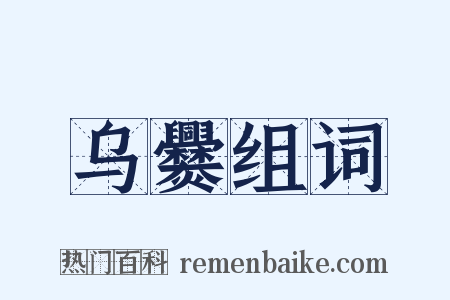 乌爨组词是什么意思的图片